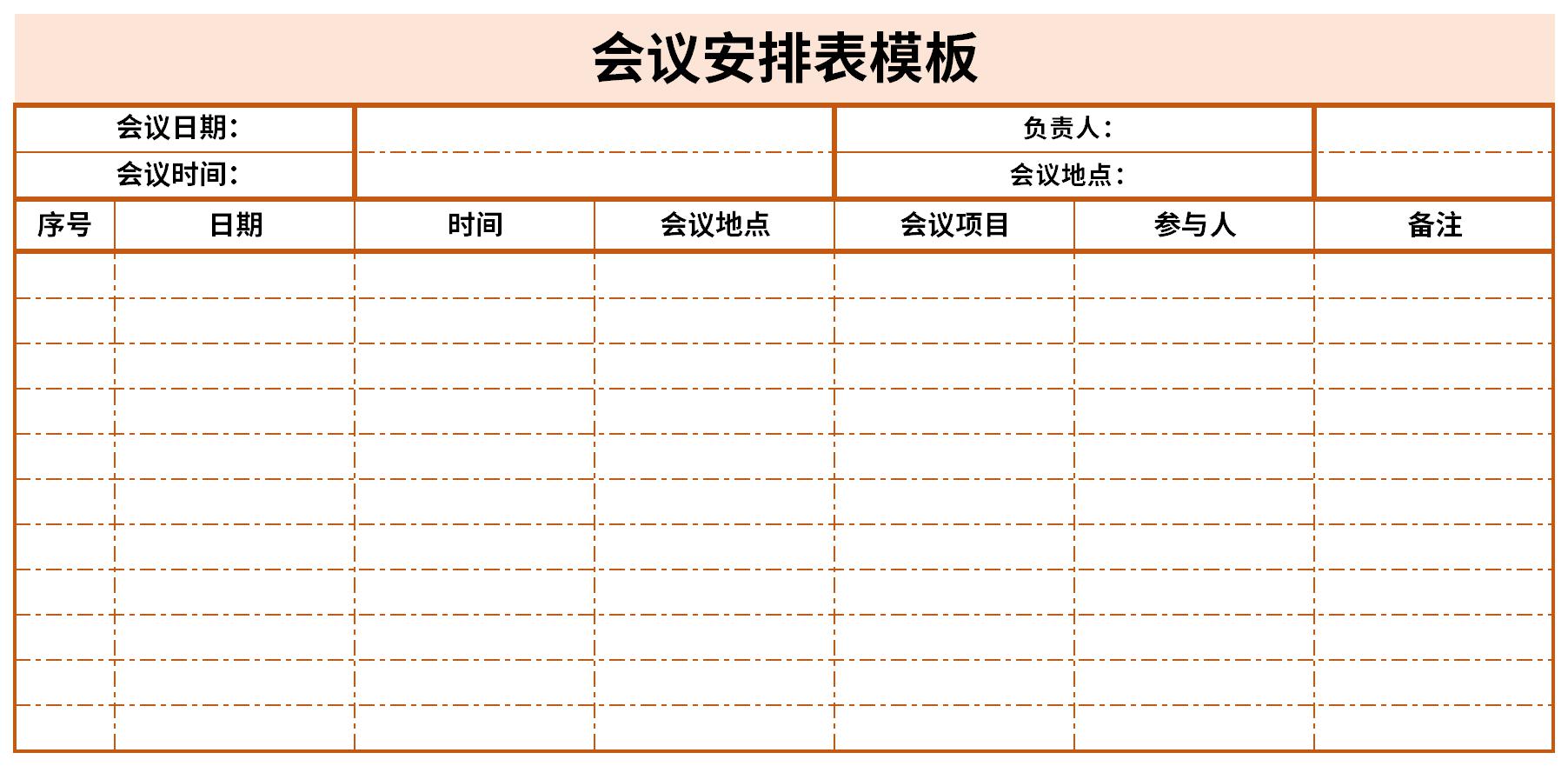 会议安排表模板截图