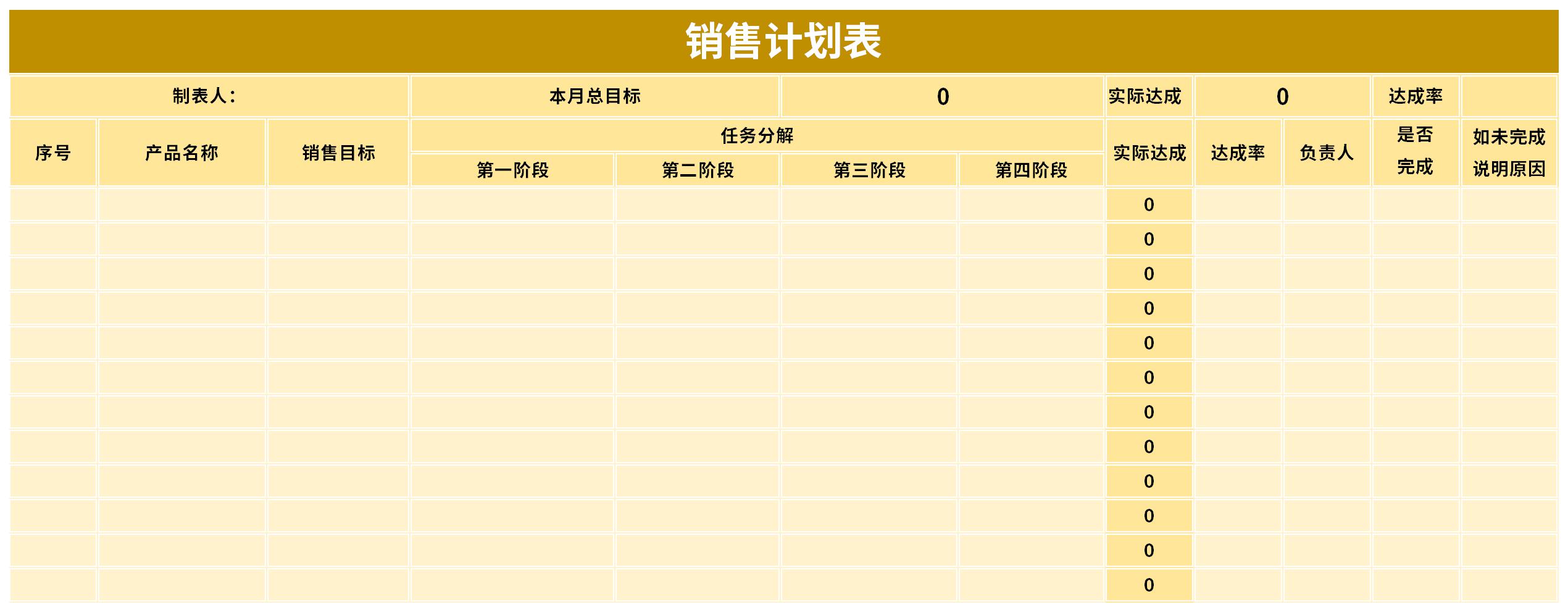 销售工作计划表截图