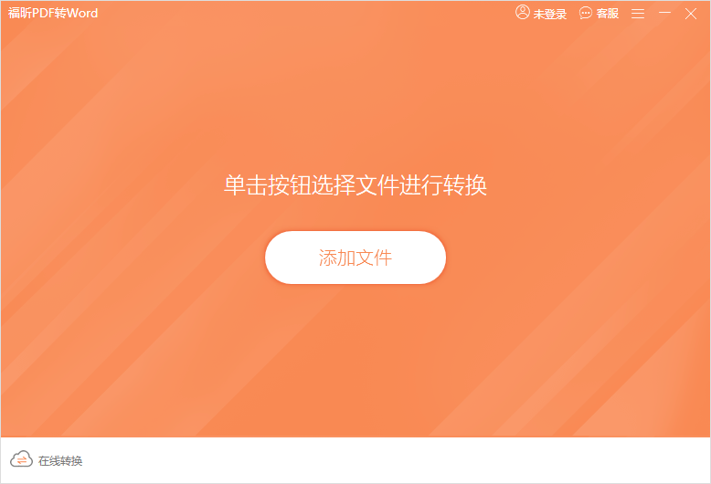 pdf转word软件截图