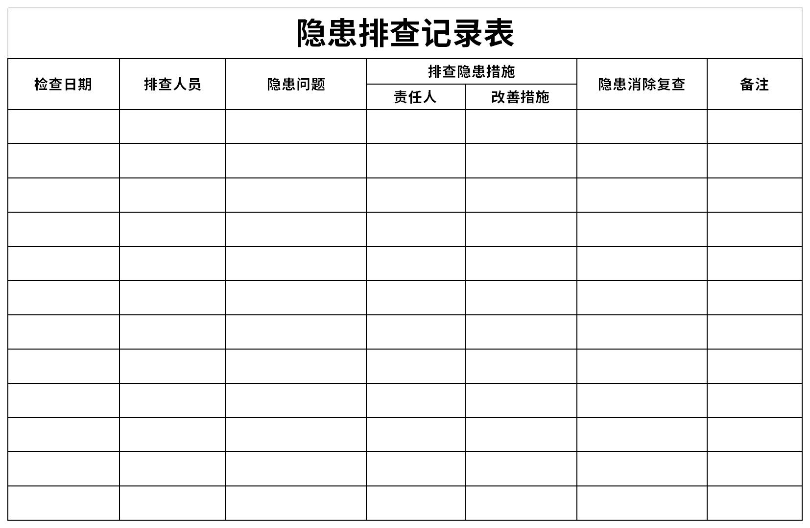 隐患排查记录表截图