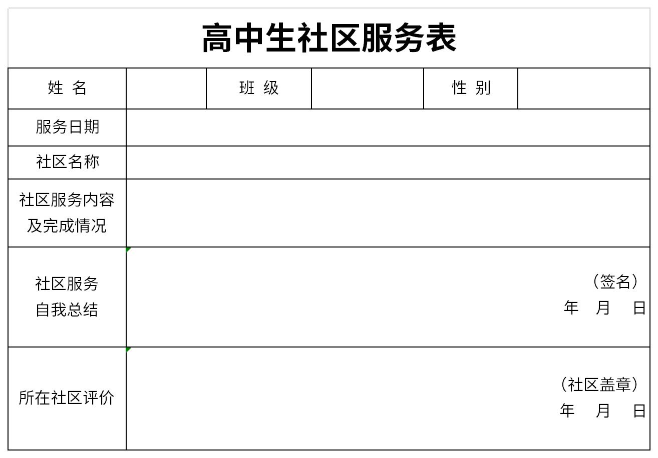 高中生社区服务表截图