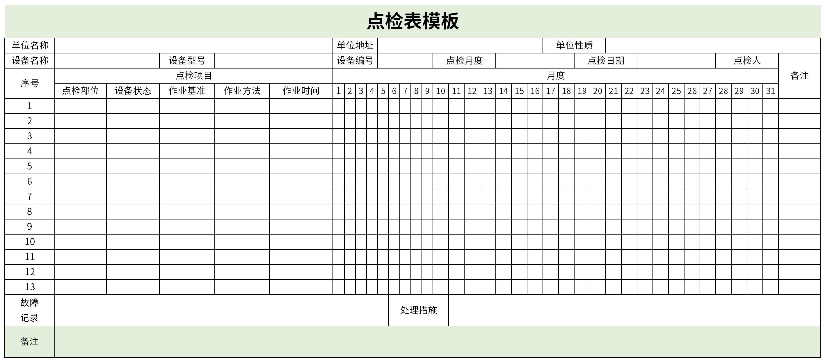 点检表模板截图