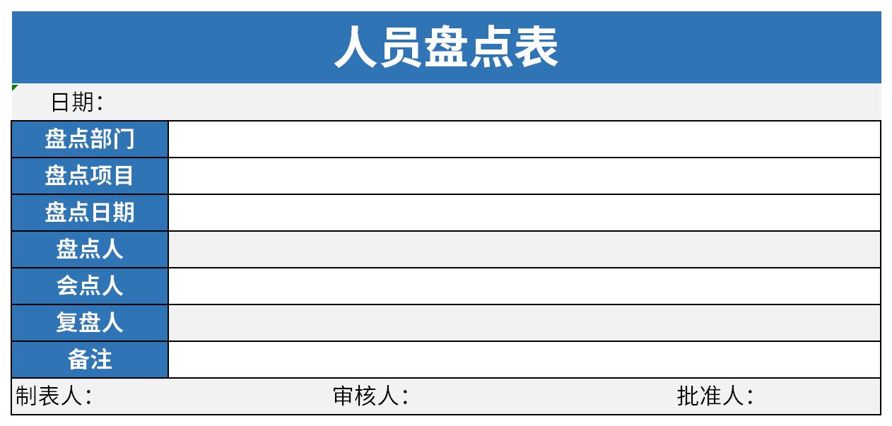 人员盘点表截图