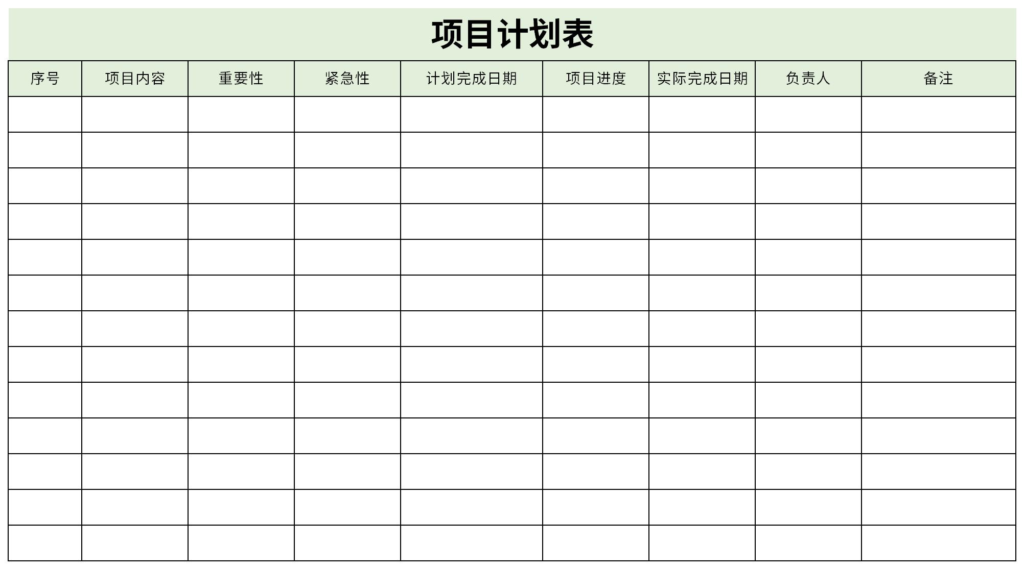 项目计划表截图