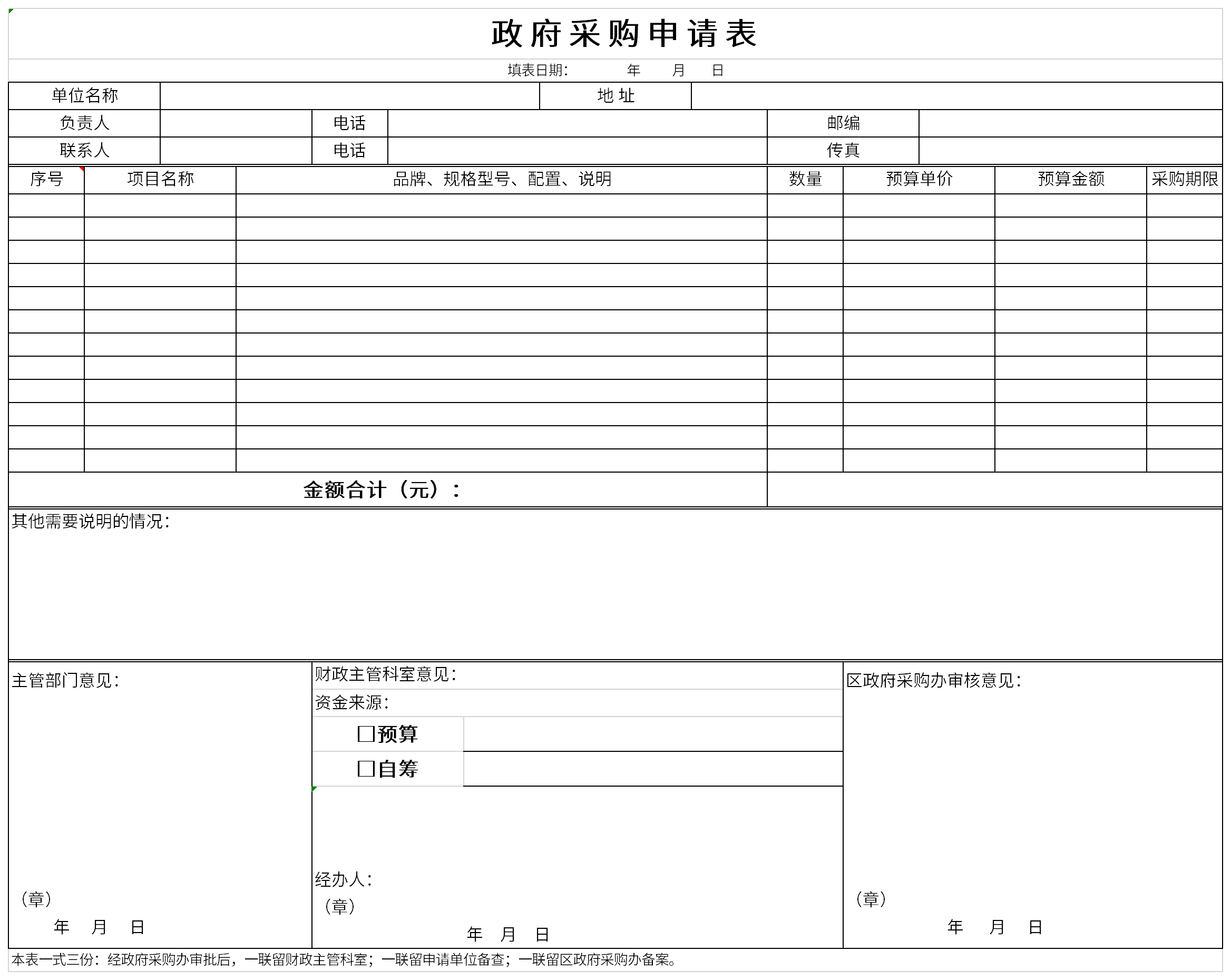 政府采购申请表截图