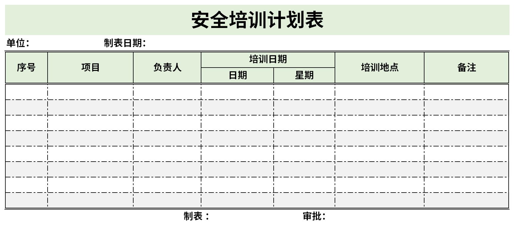 安全培训计划表截图