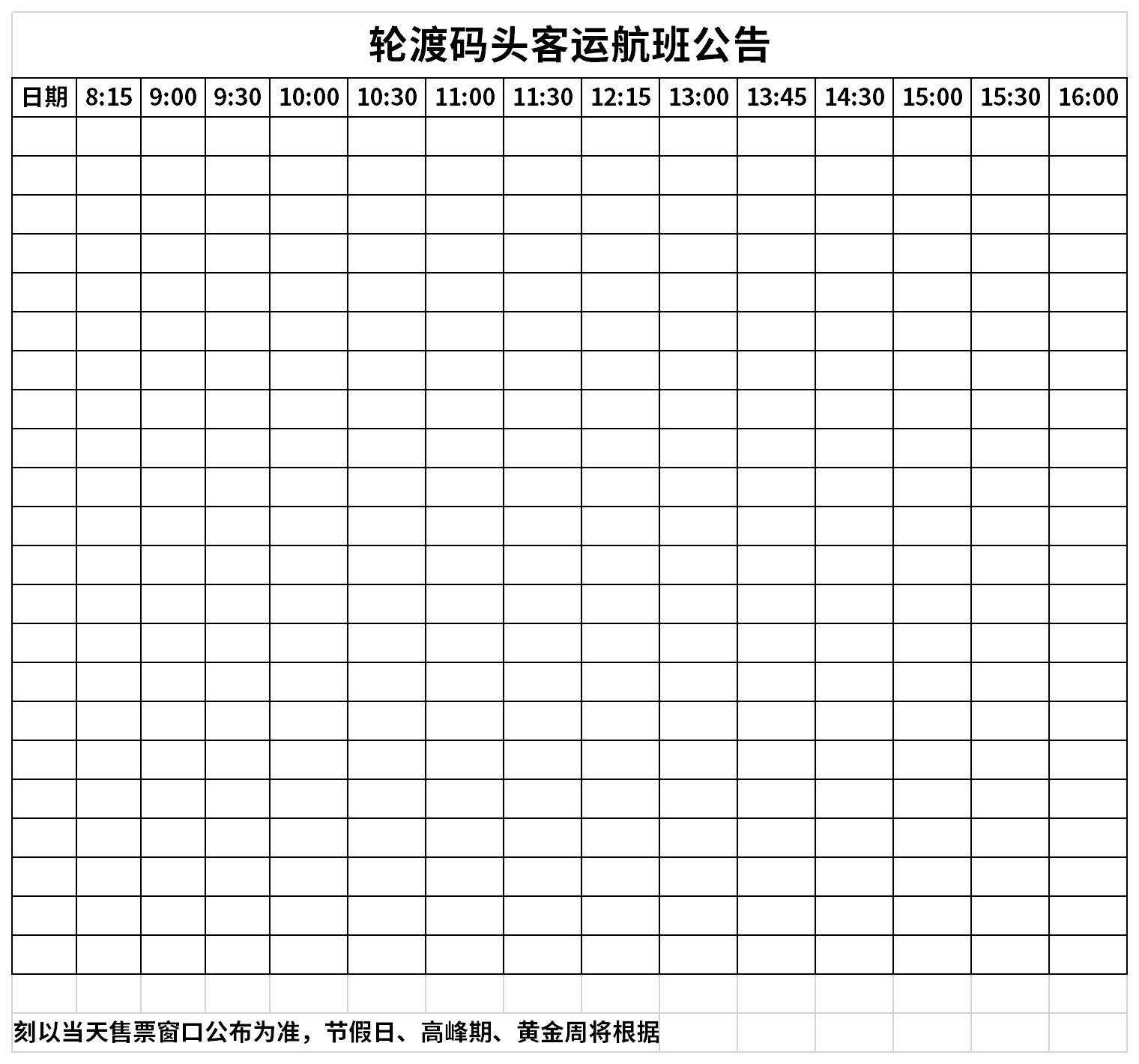 轮渡码头客运航班公告截图