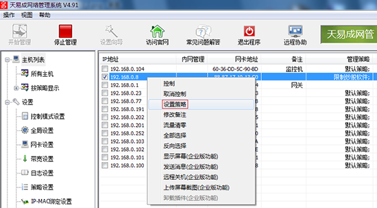 局域网监控管理软件截图