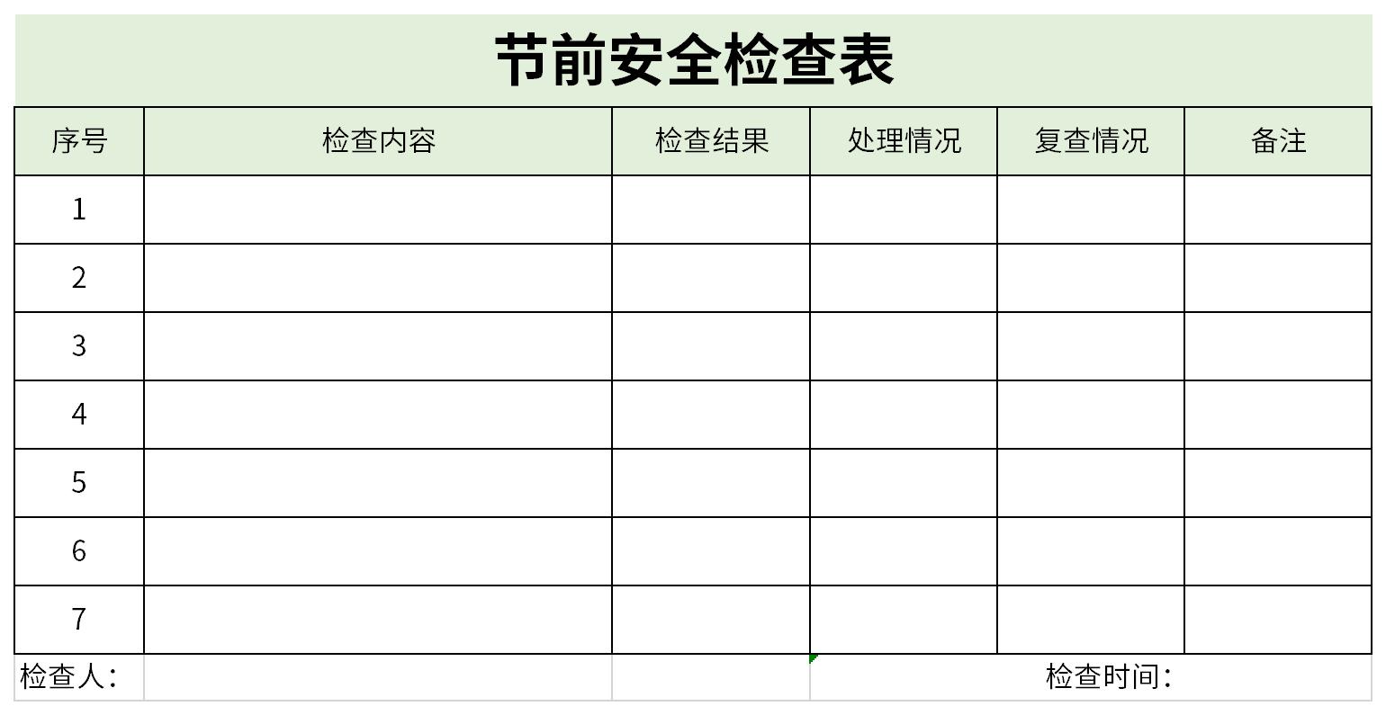 节前安全检查表截图