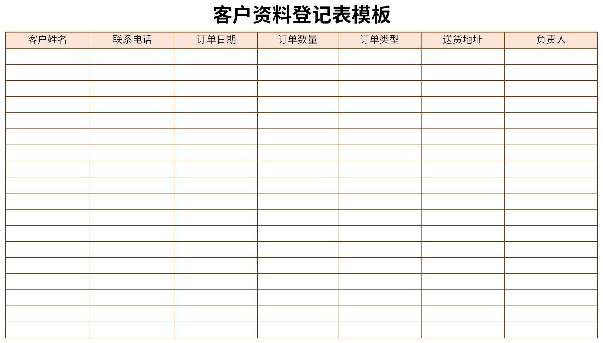 客户资料登记表模板截图