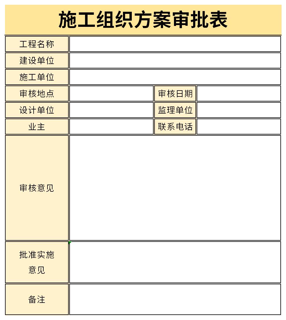 施工组织方案审批表截图