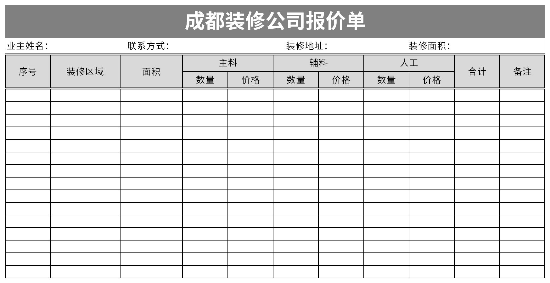 成都装修公司报价单截图