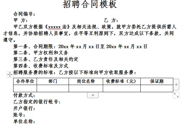 招聘合同模板截图