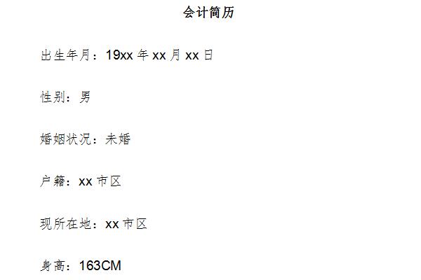 会计毕业生简历截图