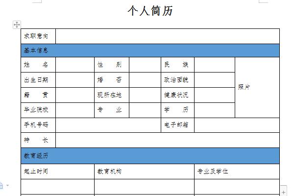 个人简历模板空白表格截图