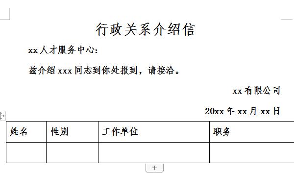 行政关系介绍信截图