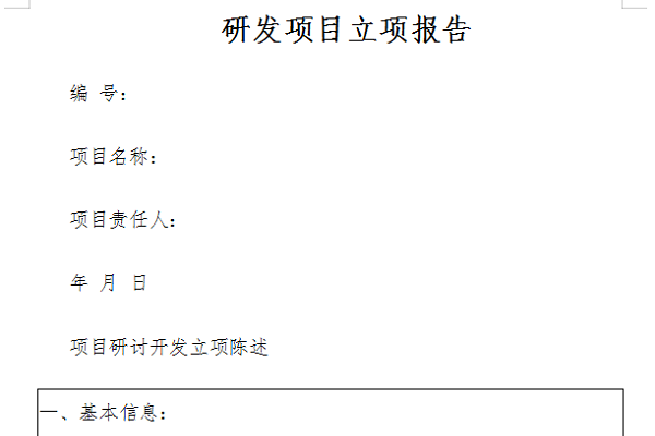 研发项目立项报告截图