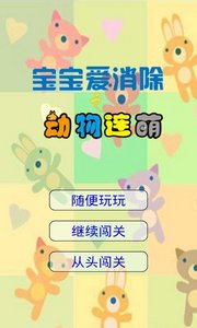 宝宝爱消除之动物连萌截图