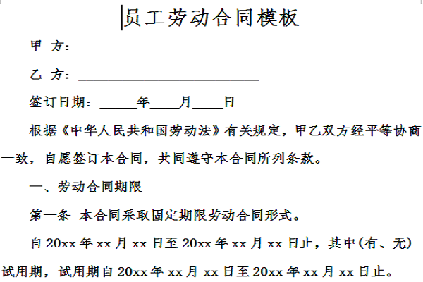 员工劳动合同模板截图