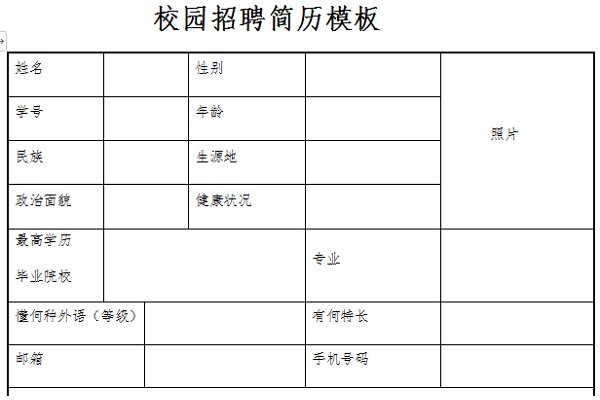 校园招聘简历模板截图