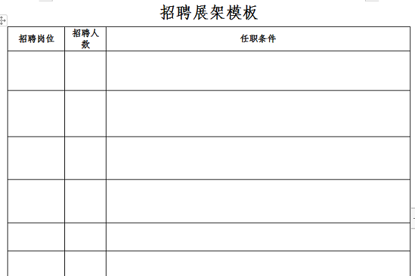 招聘展架模板截图