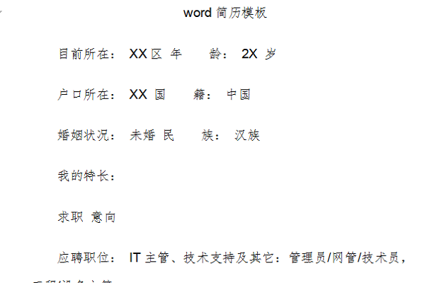 word版免费个人简历模板截图