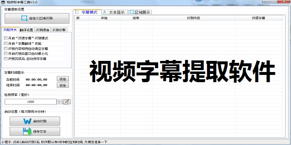 视频字幕提取软件截图