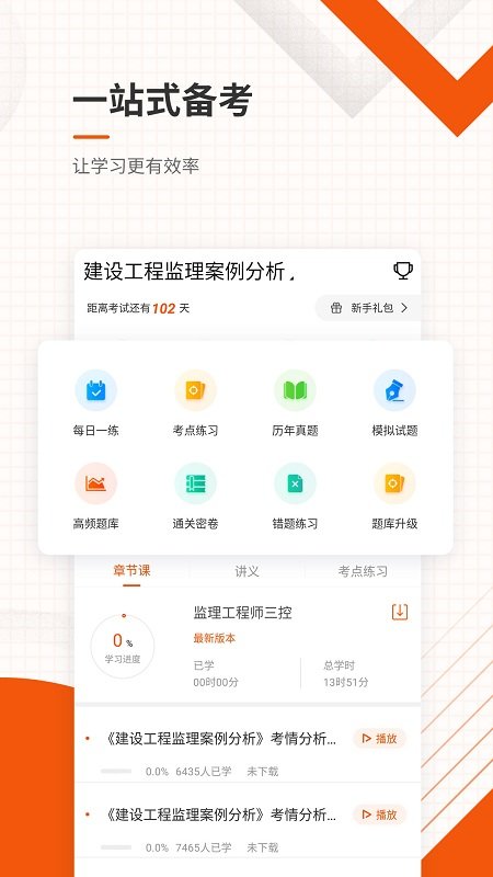 监理工程师考证准题库电脑版截图