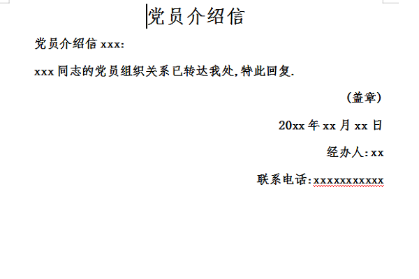 党员介绍信模板截图