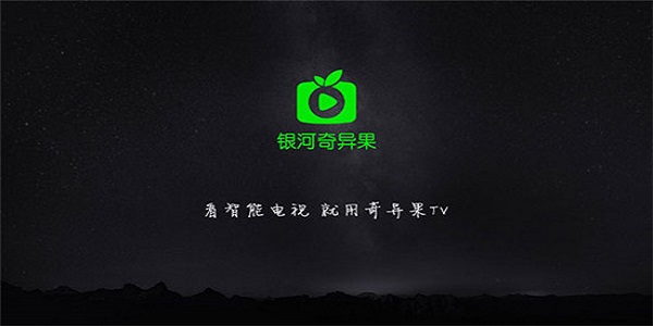 银河·奇异果TV版截图