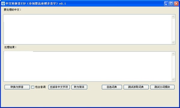 中文转拼音TTP截图