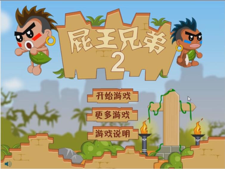 屁王兄弟2截图