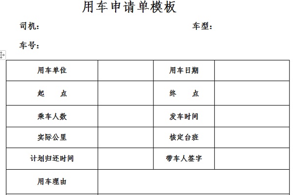 用车申请单模板截图