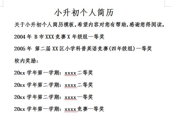 小学升初中的个人简历截图