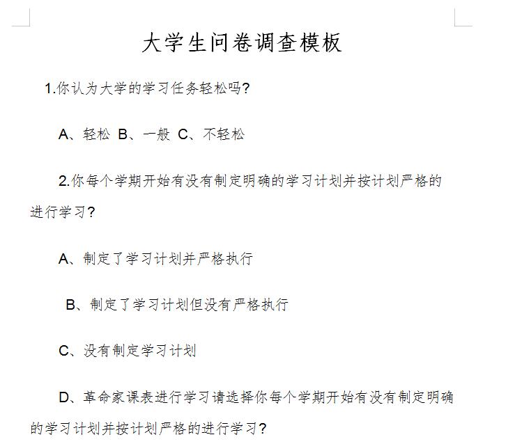 大学生问卷调查模板截图