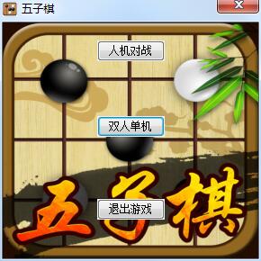 五子棋游戏截图