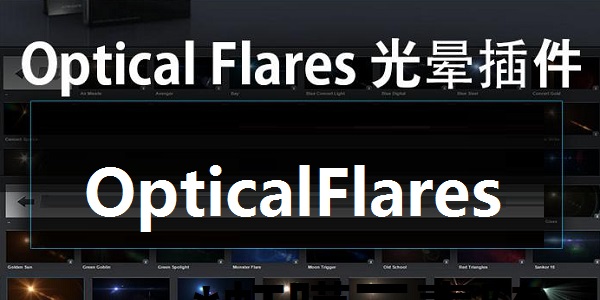 OpticalFlares截图