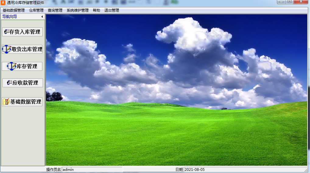 通用冷库存储管理软件截图