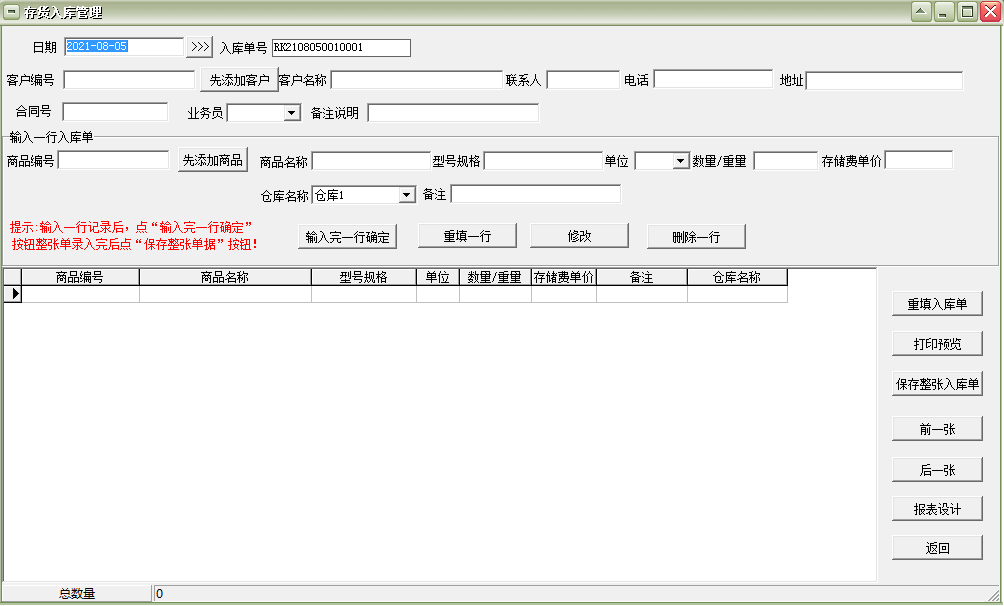 通用冷库存储管理软件截图