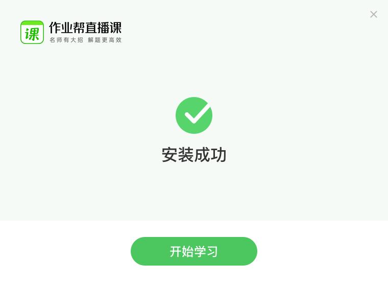 作业帮直播课学生端截图