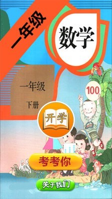 小学数学一年级下册电脑版截图