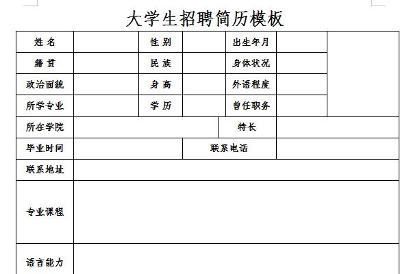 大学生招聘简历模板截图