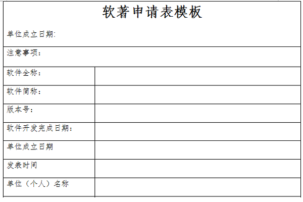 软著申请表模板截图