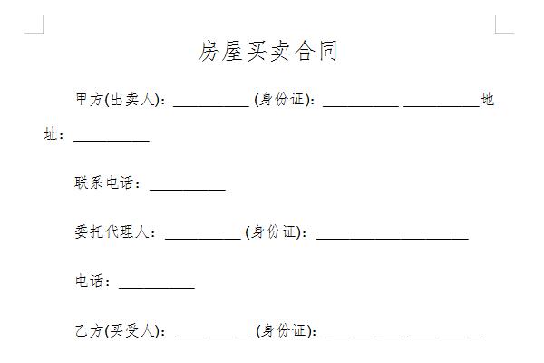 个人房屋买卖合同范本截图