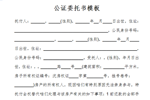 公证委托书模板截图