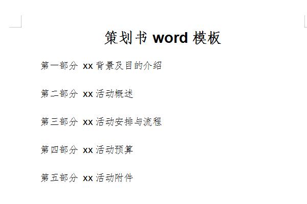 策划书word模板截图