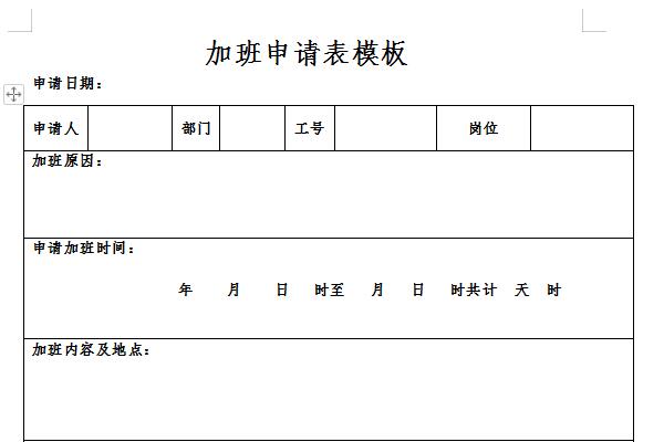 加班申请表模板截图