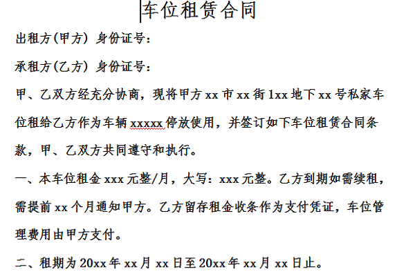 车位租赁合同截图