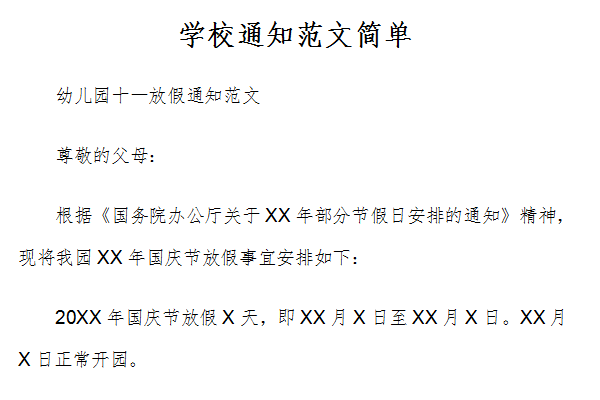 学校通知范文简单截图