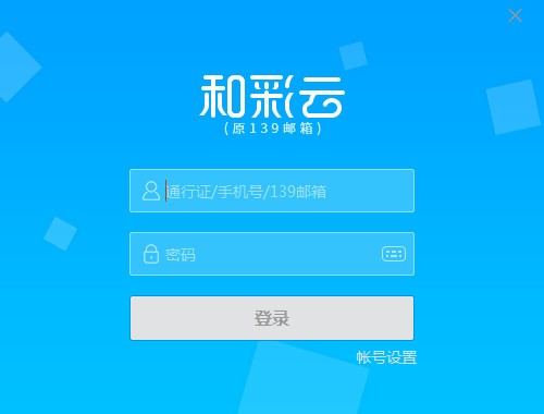 和彩云客户端截图